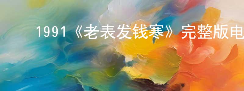 ﻿曹世宇的网络影视资源,﻿1991《老表发钱寒》完整版电影/在线观看/百度云-美剧天堂